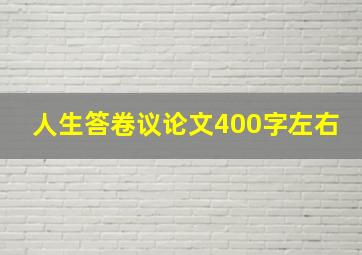 人生答卷议论文400字左右