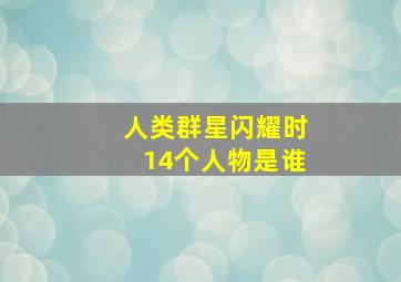 人类群星闪耀时14个人物是谁