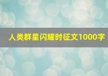 人类群星闪耀时征文1000字