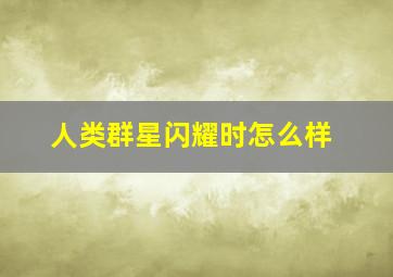 人类群星闪耀时怎么样