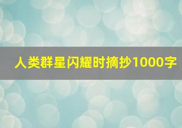 人类群星闪耀时摘抄1000字