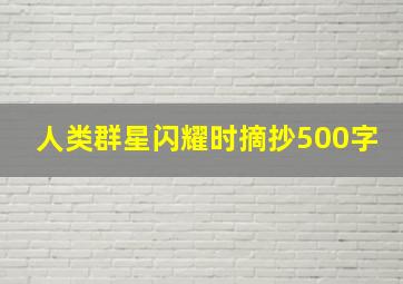 人类群星闪耀时摘抄500字