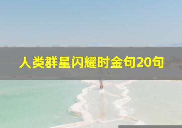 人类群星闪耀时金句20句