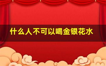 什么人不可以喝金银花水