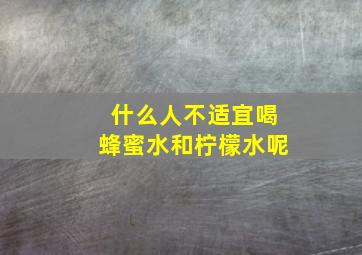 什么人不适宜喝蜂蜜水和柠檬水呢