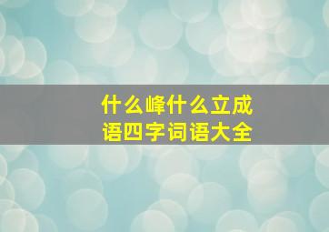 什么峰什么立成语四字词语大全