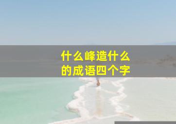 什么峰造什么的成语四个字