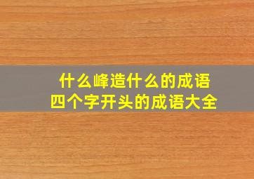 什么峰造什么的成语四个字开头的成语大全