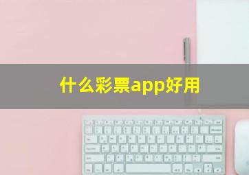 什么彩票app好用