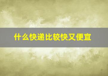 什么快递比较快又便宜