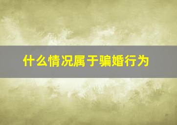 什么情况属于骗婚行为