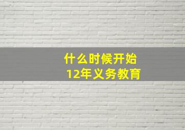 什么时候开始12年义务教育