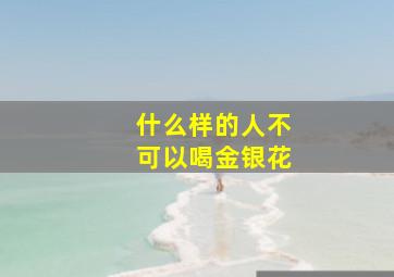 什么样的人不可以喝金银花