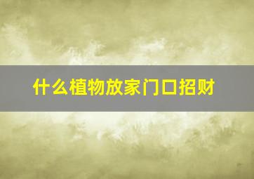 什么植物放家门口招财