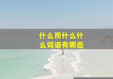 什么而什么什么词语有哪些