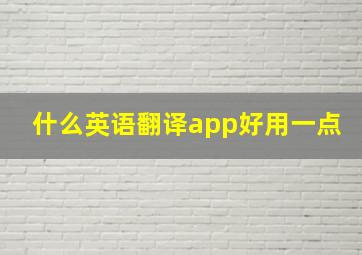 什么英语翻译app好用一点