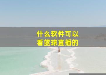 什么软件可以看篮球直播的