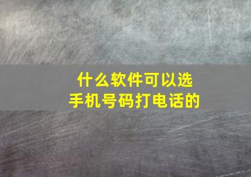 什么软件可以选手机号码打电话的