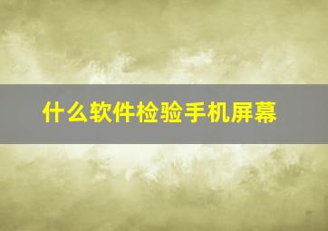 什么软件检验手机屏幕