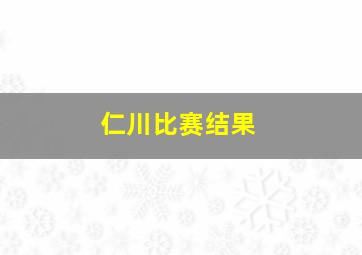 仁川比赛结果