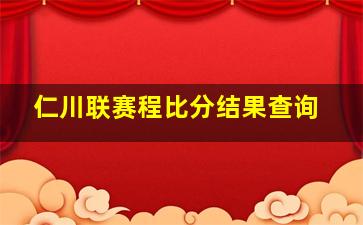 仁川联赛程比分结果查询