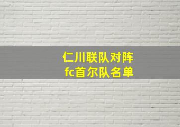 仁川联队对阵fc首尔队名单