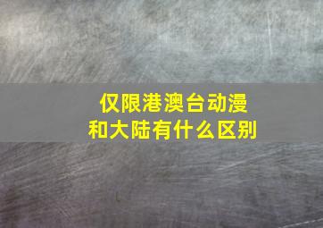 仅限港澳台动漫和大陆有什么区别