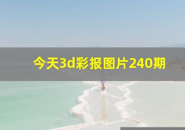 今天3d彩报图片240期