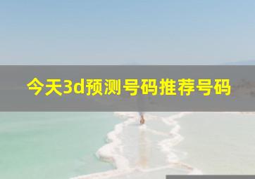 今天3d预测号码推荐号码