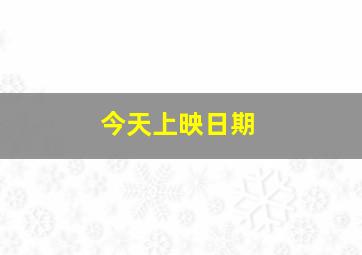 今天上映日期