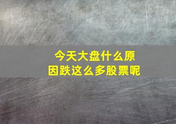 今天大盘什么原因跌这么多股票呢