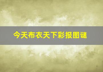 今天布衣天下彩报图谜