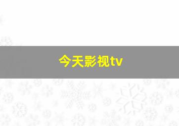 今天影视tv