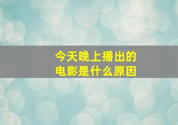 今天晚上播出的电影是什么原因