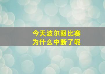 今天波尔图比赛为什么中断了呢