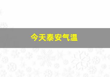 今天泰安气温