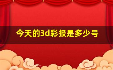 今天的3d彩报是多少号