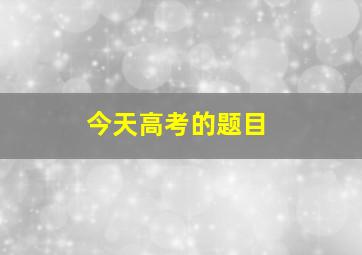 今天高考的题目