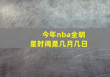 今年nba全明星时间是几月几日