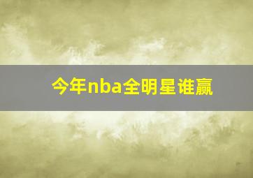 今年nba全明星谁赢