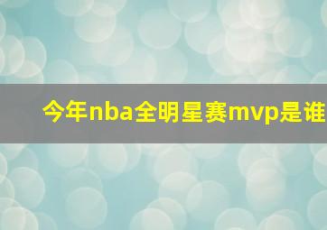 今年nba全明星赛mvp是谁