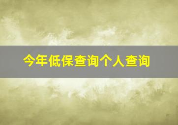 今年低保查询个人查询