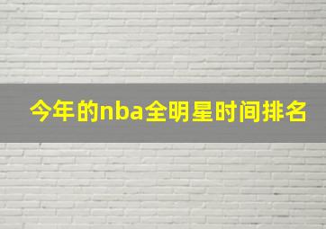 今年的nba全明星时间排名