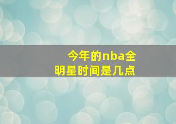 今年的nba全明星时间是几点