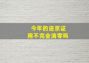 今年的进京证用不完会清零吗