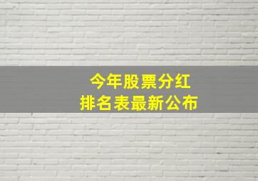 今年股票分红排名表最新公布