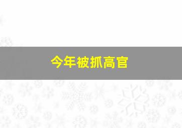 今年被抓高官