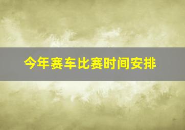 今年赛车比赛时间安排