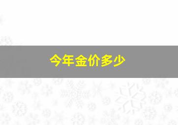 今年金价多少