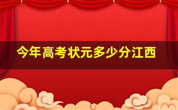 今年高考状元多少分江西